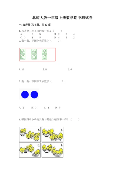 北师大版一年级上册数学期中测试卷及参考答案【基础题】.docx