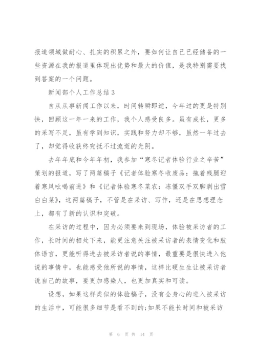 新闻部个人工作总结范文.docx
