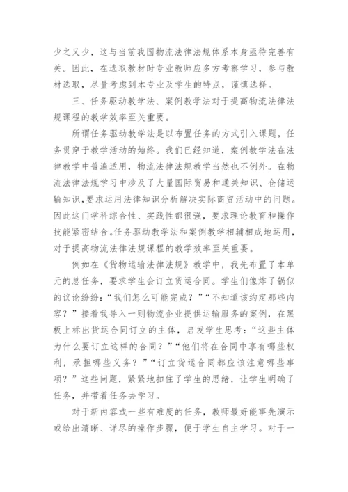 物流法律法规的教学发展论文.docx