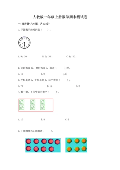人教版一年级上册数学期末测试卷及参考答案【研优卷】.docx