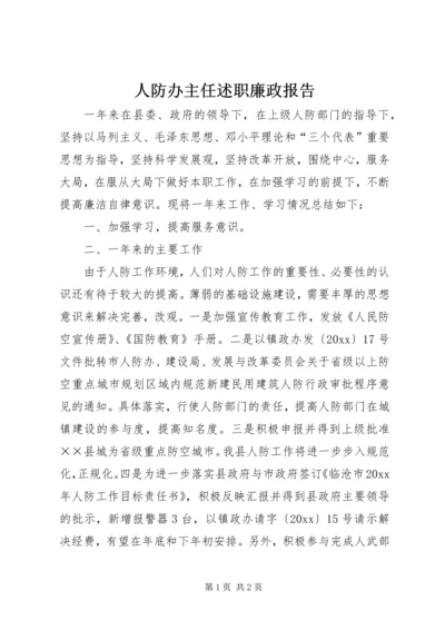 人防办主任述职廉政报告.docx