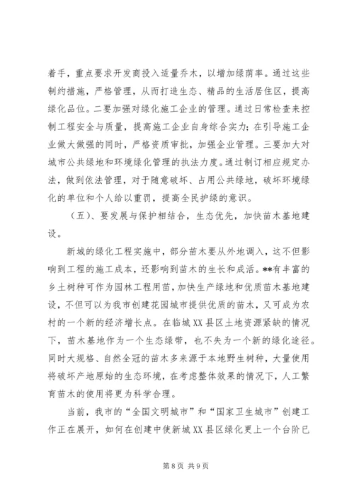 园林绿化建设调研报告.docx