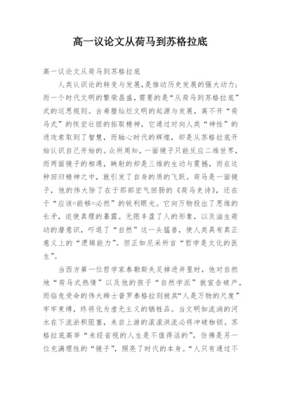 高一议论文从荷马到苏格拉底.docx