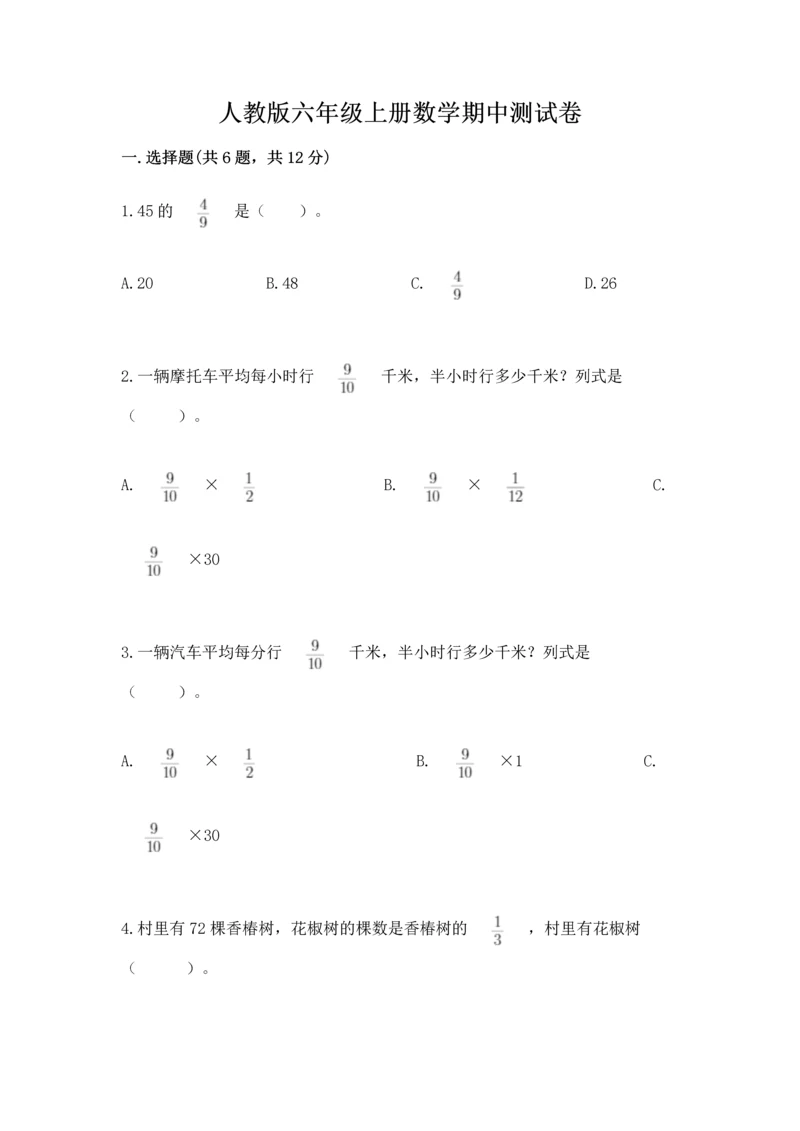 人教版六年级上册数学期中测试卷附参考答案【培优b卷】.docx