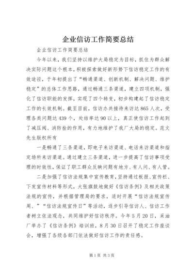 企业信访工作简要总结.docx