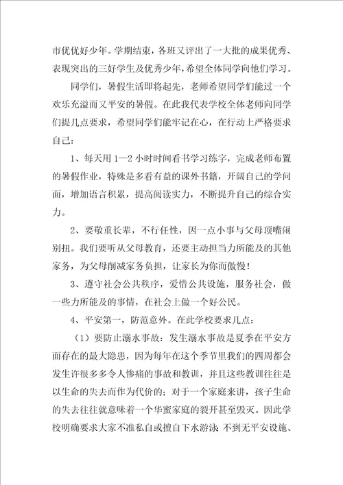 2022暑假小学散学典礼讲话稿8篇