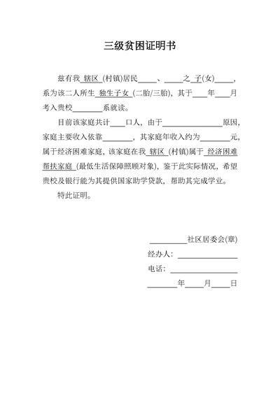 三级贫困证明书