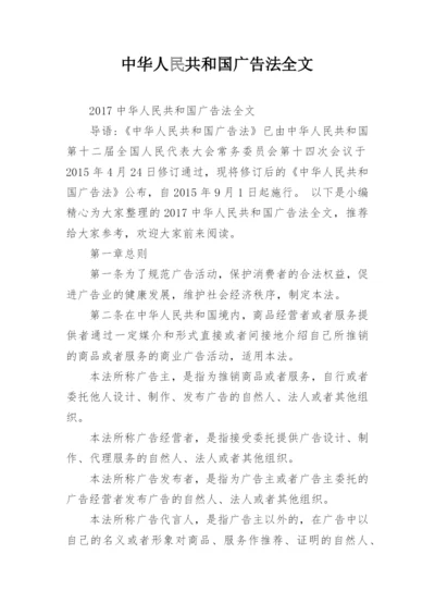 中华人民共和国广告法全文.docx