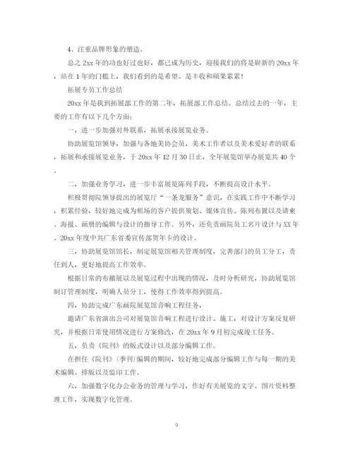 精编之扩展员工作总结报告范文精选4篇.docx