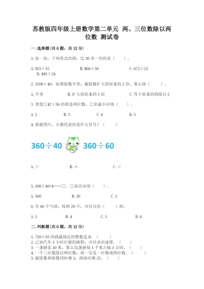 苏教版四年级上册数学第二单元 两、三位数除以两位数 测试卷含答案【预热题】.docx