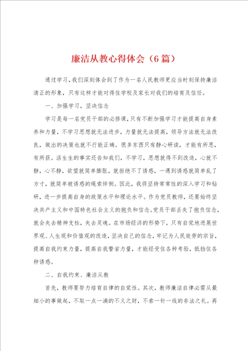 廉洁从教心得体会6篇