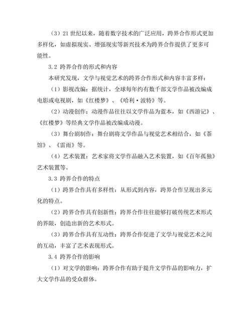 文学与视觉艺术的跨界合作
