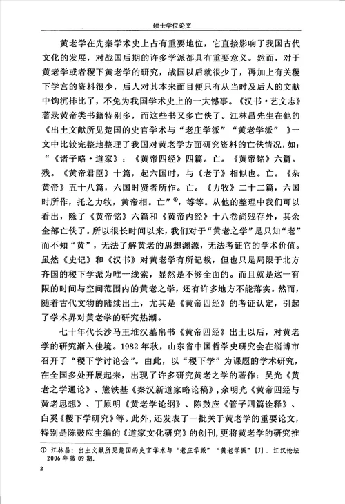 论稷下黄老学对先秦诸子学说的兼容和综合中国哲学专业毕业论文