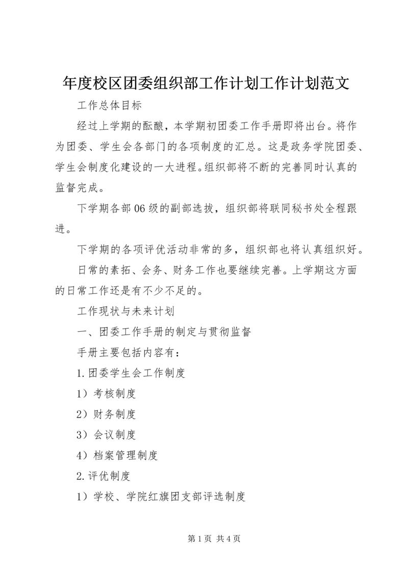 年度校区团委组织部工作计划工作计划范文_1.docx