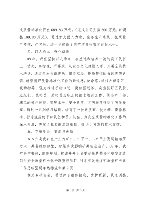 煤矿质量标准化工作总结暨明年达标规划.docx