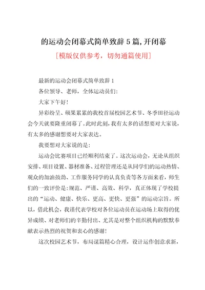 运动会闭幕式简单致辞5篇