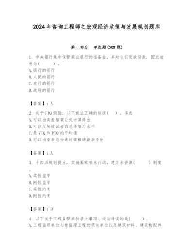 2024年咨询工程师之宏观经济政策与发展规划题库精品（夺冠）.docx