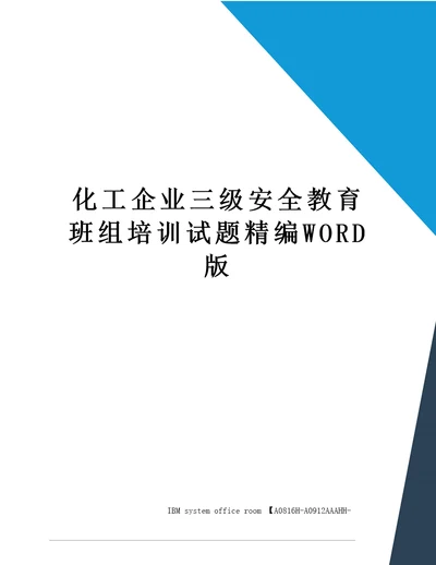 化工企业三级安全教育班组培训试题定稿版