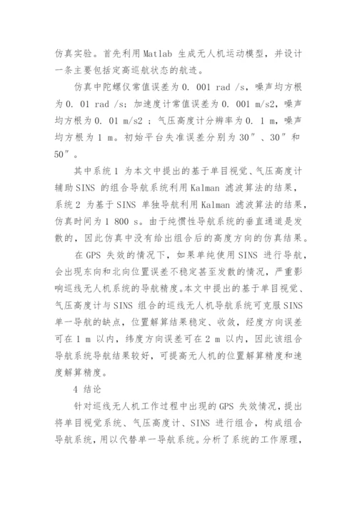 浅谈GPS 失效下的无人机组合导航系统论文.docx