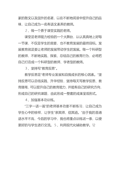 2021年小学教师个人成长规划