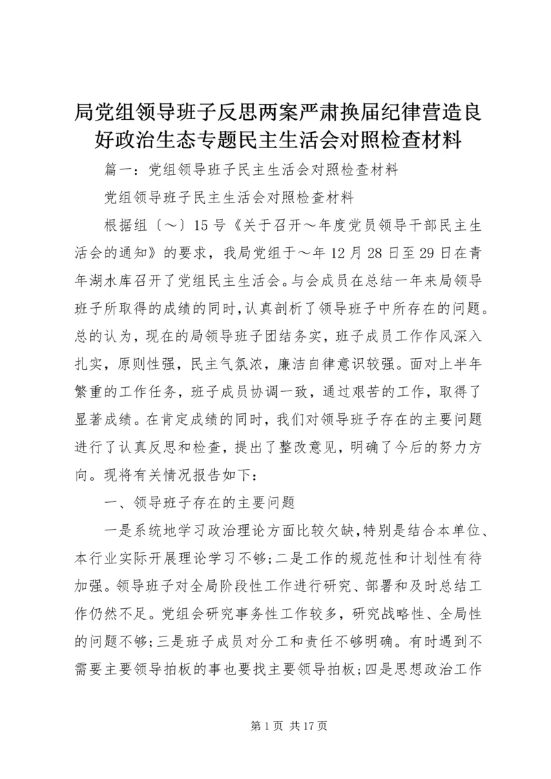 局党组领导班子反思两案严肃换届纪律营造良好政治生态专题民主生活会对照检查材料.docx