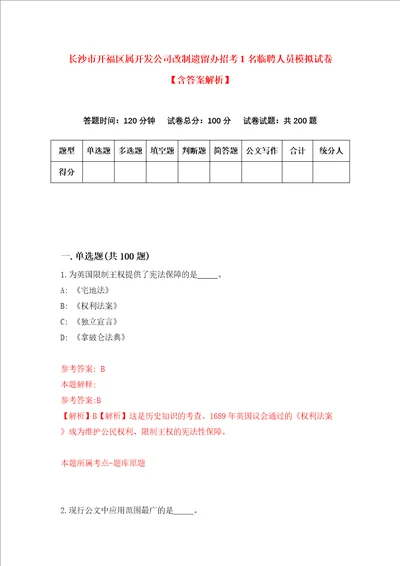 长沙市开福区属开发公司改制遗留办招考1名临聘人员模拟试卷含答案解析1