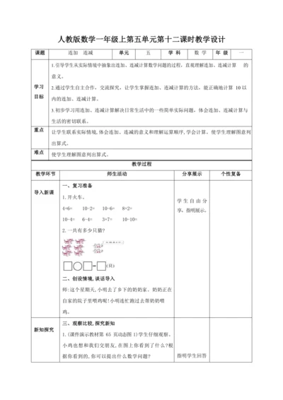 人教版一上 第五单元第十二课时《连加 连减》教学设计