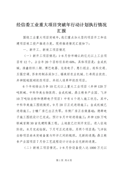 经信委工业重大项目突破年行动计划执行情况汇报 (2).docx