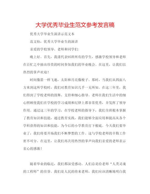 精编大学优秀毕业生范文参考发言稿.docx