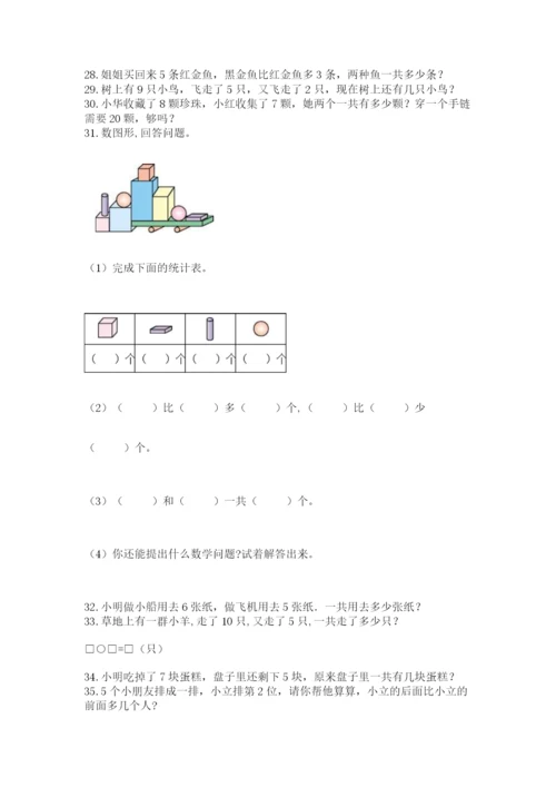 小学一年级数学应用题50道（有一套）.docx