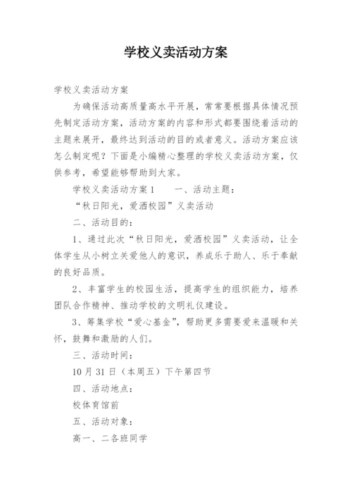 学校义卖活动方案.docx