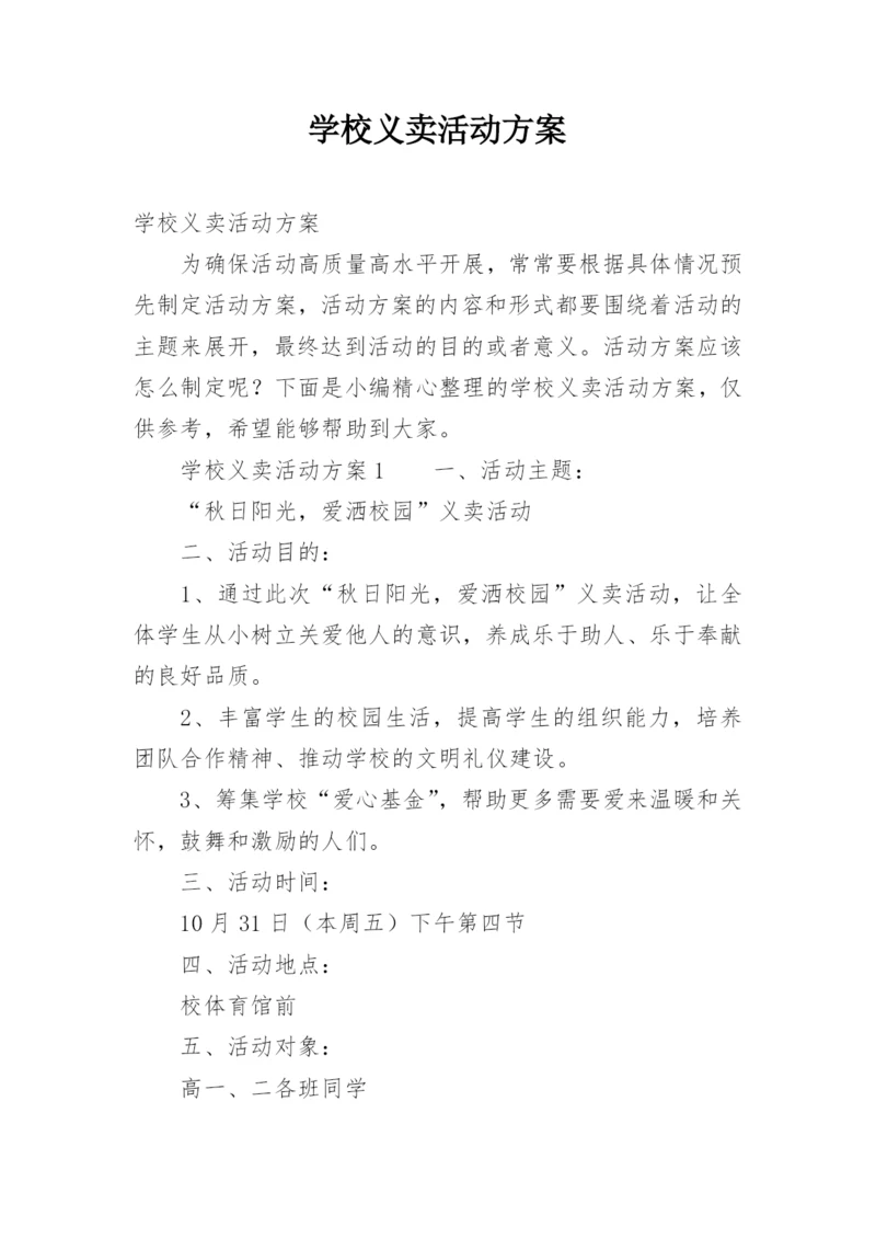 学校义卖活动方案.docx