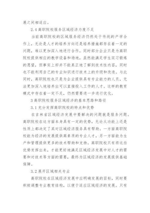 高职院校服务区域经济基本思路与路径论文.docx