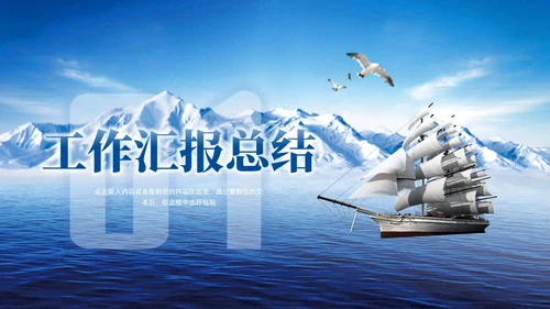 励志风蓝色驰骋千里披荆斩棘帆船雪山工作总结汇报PPT模板