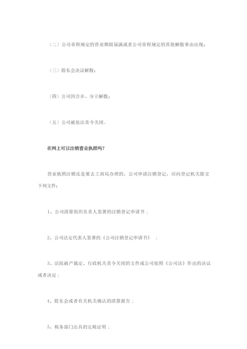 一个身份证可以办几个营业执照怎么注销.docx