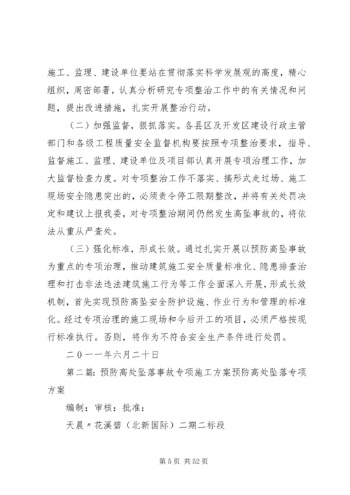 关于开展建筑施工预防高处坠落事故专项整治行动的实施方案.docx