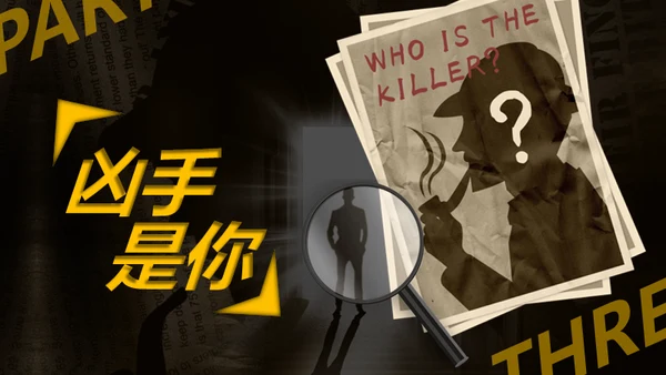 综艺风格剧本杀通用PPT模板
