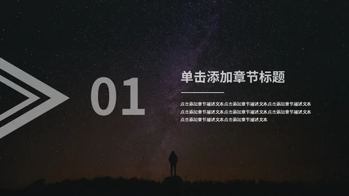 星空主题商务汇报通用PPT模板
