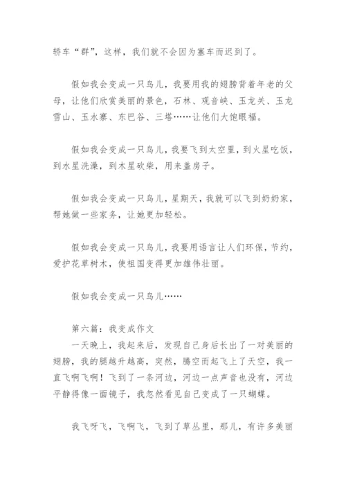 我变成作文300字(精选9篇).docx