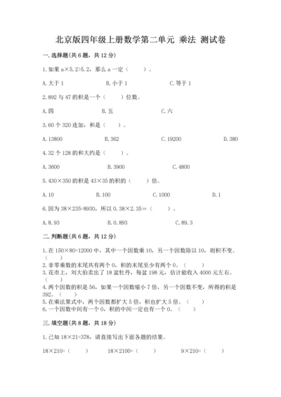 北京版四年级上册数学第二单元 乘法 测试卷汇编.docx
