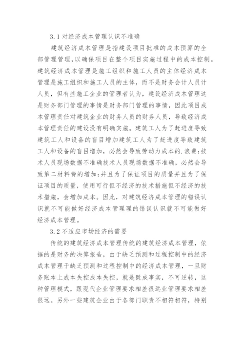 浅谈市场经济下建筑经济成本管理思考的论文.docx