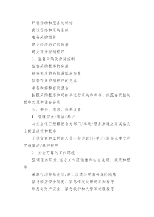 管事部岗位职责_1.docx