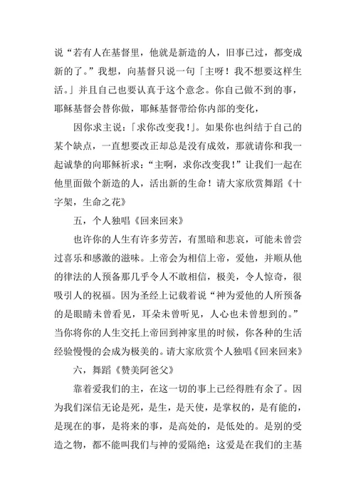 布道会舞蹈主持词大全