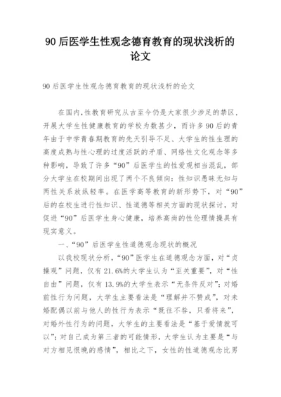 90后医学生性观念德育教育的现状浅析的论文.docx