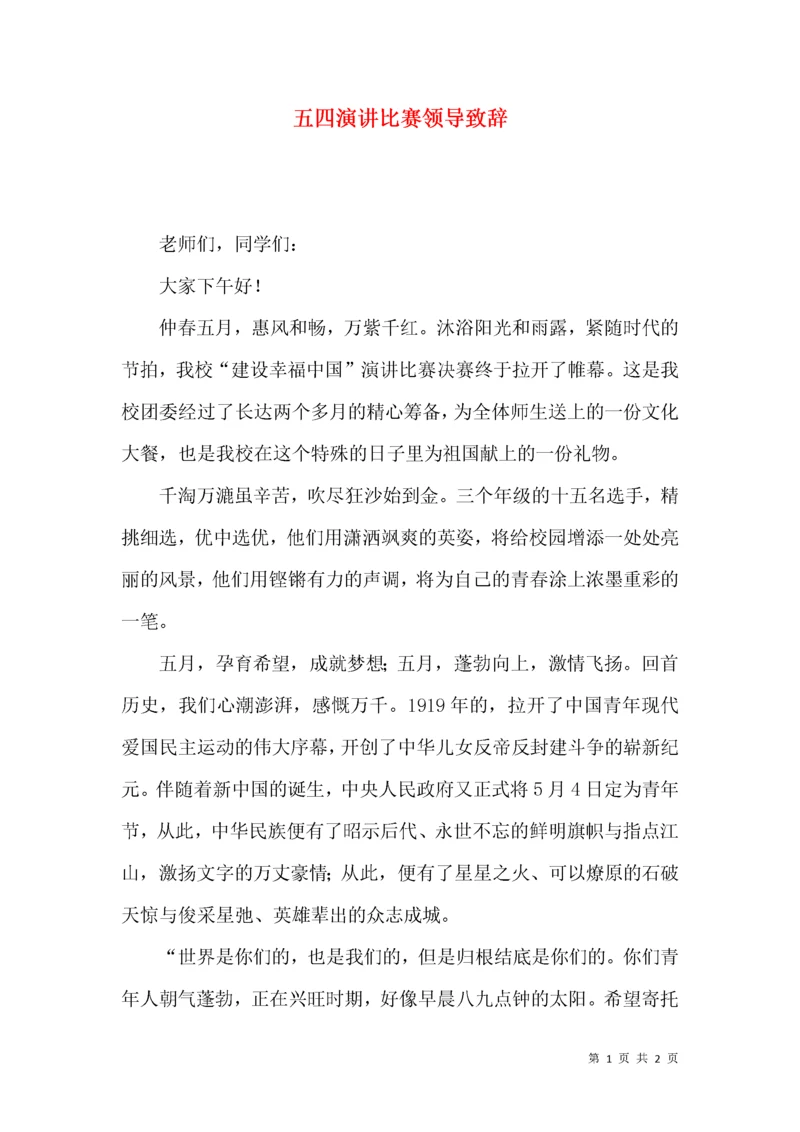 五四演讲比赛领导致辞.docx