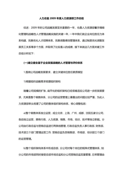 6、人力总监年度人力资源部工作总结与计划.docx