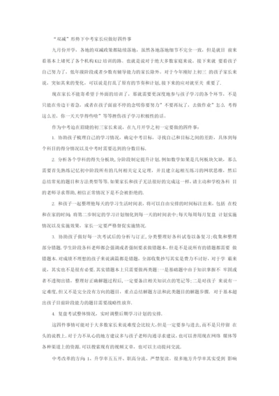 “双减”形势下中考家长应做好四件事.docx