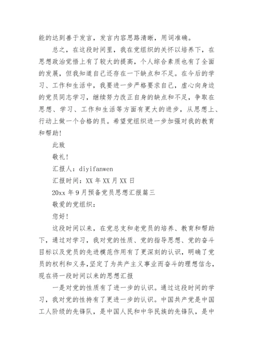 2021年9月预备党员思想汇报精选_党员个人思想情况报告总结.docx