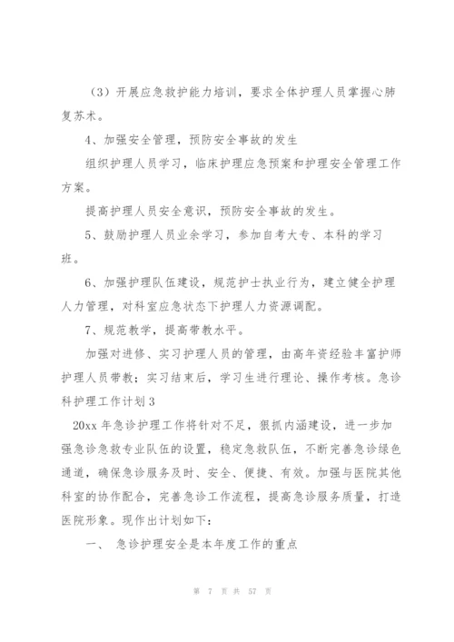 急诊科护理工作计划(15篇).docx