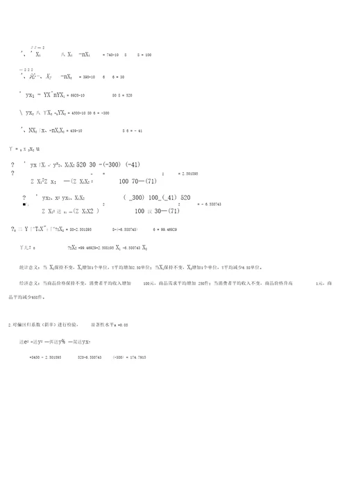 计量经济学计算题题库